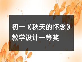 初一《秋天的懷念》教學(xué)設(shè)計(jì)一等獎(jiǎng)