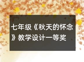 七年級(jí)《秋天的懷念》教學(xué)設(shè)計(jì)一等獎(jiǎng)