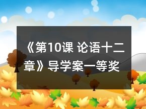 《第10課 論語(yǔ)十二章》導(dǎo)學(xué)案一等獎(jiǎng)