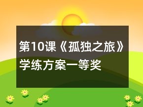 第10課《孤獨(dú)之旅》學(xué)練方案一等獎(jiǎng)