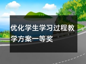 優(yōu)化學生學習過程教學方案一等獎