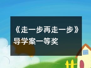 《走一步再走一步》導(dǎo)學(xué)案一等獎(jiǎng)