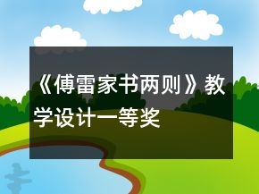 《傅雷家書兩則》教學設計一等獎