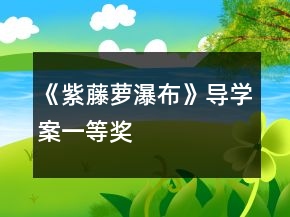 《紫藤蘿瀑布》導(dǎo)學(xué)案一等獎(jiǎng)