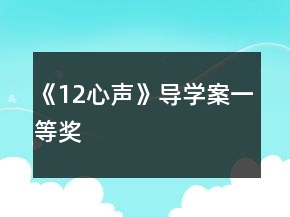 《12心聲》導(dǎo)學(xué)案一等獎(jiǎng)