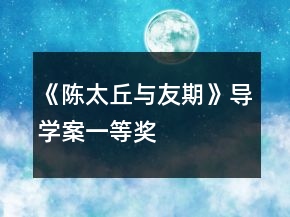 《陳太丘與友期》導(dǎo)學(xué)案一等獎(jiǎng)