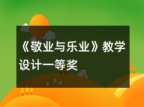 《敬業(yè)與樂業(yè)》教學(xué)設(shè)計(jì)一等獎(jiǎng)
