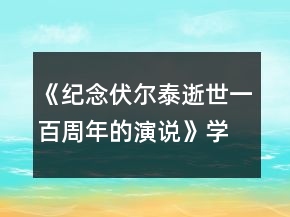 《紀(jì)念伏爾泰逝世一百周年的演說》學(xué)案一等獎