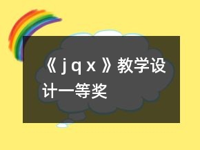 《 j q x 》教學(xué)設(shè)計一等獎