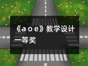 《a o e》教學(xué)設(shè)計(jì)一等獎