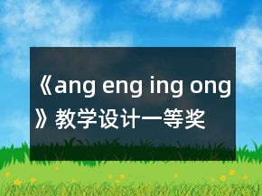 《ang eng ing ong》教學(xué)設(shè)計一等獎