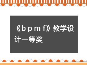《b p m f》教學(xué)設(shè)計一等獎