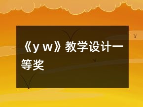 《y w》教學(xué)設(shè)計(jì)一等獎(jiǎng)