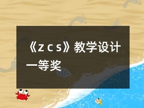 《z c s》教學(xué)設(shè)計(jì)一等獎