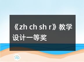 《zh ch sh r》教學設計一等獎