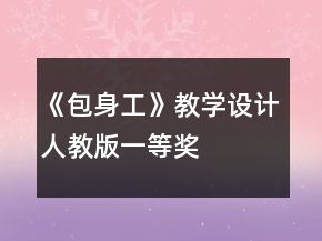 《包身工》教學(xué)設(shè)計(jì)人教版一等獎(jiǎng)