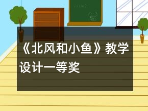 《北風(fēng)和小魚》教學(xué)設(shè)計一等獎