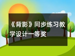 《背影》同步練習(xí)教學(xué)設(shè)計(jì)一等獎(jiǎng)