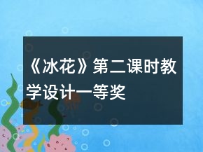 《冰花》第二課時(shí)教學(xué)設(shè)計(jì)一等獎(jiǎng)