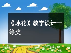 《冰花》教學設(shè)計一等獎