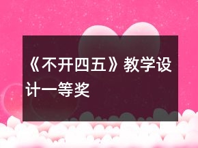 《不開四五》教學(xué)設(shè)計(jì)一等獎(jiǎng)