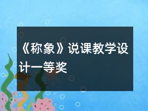 《稱象》說課教學(xué)設(shè)計(jì)一等獎(jiǎng)