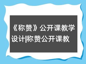 《稱贊》公開課教學(xué)設(shè)計(jì)|稱贊公開課教學(xué)設(shè)計(jì)一等獎(jiǎng)