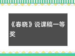 《春曉》說課稿一等獎(jiǎng)