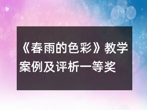 《春雨的色彩》教學(xué)案例及評(píng)析一等獎(jiǎng)