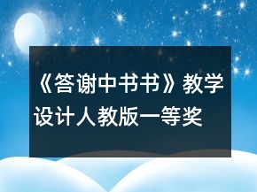《答謝中書書》教學(xué)設(shè)計(jì)人教版一等獎(jiǎng)