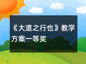 《大道之行也》教學(xué)方案一等獎