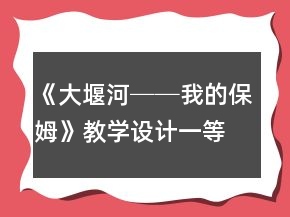 《大堰河──我的保姆》教學(xué)設(shè)計(jì)一等獎(jiǎng)