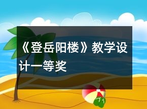《登岳陽樓》教學(xué)設(shè)計一等獎