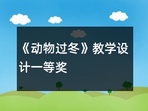 《動(dòng)物過(guò)冬》教學(xué)設(shè)計(jì)一等獎(jiǎng)