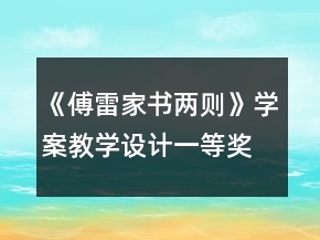 《傅雷家書兩則》學(xué)案教學(xué)設(shè)計(jì)一等獎(jiǎng)