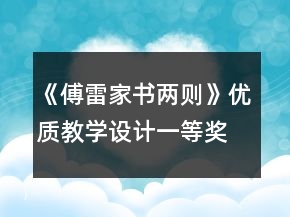 《傅雷家書兩則》優(yōu)質(zhì)教學(xué)設(shè)計(jì)一等獎