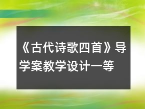 《古代詩歌四首》導(dǎo)學(xué)案教學(xué)設(shè)計(jì)一等獎(jiǎng)
