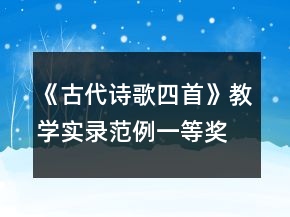 《古代詩歌四首》教學(xué)實錄范例一等獎