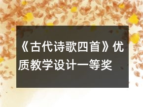 《古代詩歌四首》優(yōu)質(zhì)教學(xué)設(shè)計一等獎