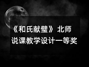 《和氏獻璧》 北師說課教學設計一等獎