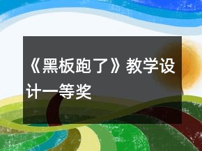 《黑板跑了》教學(xué)設(shè)計(jì)一等獎(jiǎng)