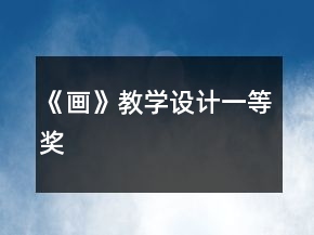 《畫》教學設計一等獎
