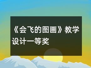 《會飛的圖畫》教學設計一等獎