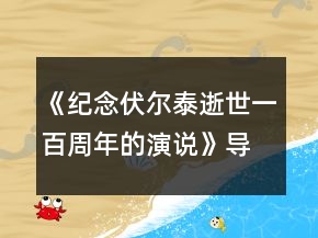《紀(jì)念伏爾泰逝世一百周年的演說》導(dǎo)學(xué)案兩課時(shí)一等獎(jiǎng)