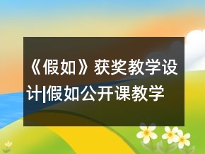 《假如》獲獎(jiǎng)教學(xué)設(shè)計(jì)|假如公開課教學(xué)設(shè)計(jì)一等獎(jiǎng)