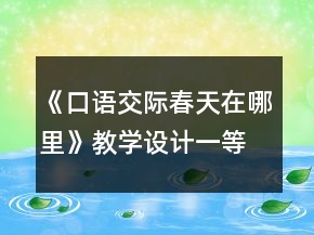 《口語交際春天在哪里》教學(xué)設(shè)計一等獎
