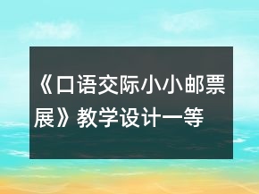 《口語交際：小小郵票展》教學(xué)設(shè)計(jì)一等獎(jiǎng)