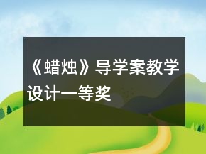 《蠟燭》導(dǎo)學(xué)案教學(xué)設(shè)計(jì)一等獎(jiǎng)