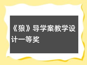 《狼》導學案教學設計一等獎