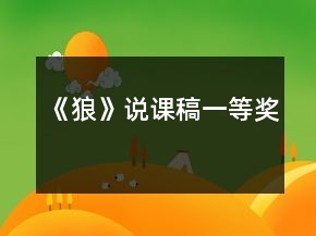 《狼》說課稿一等獎